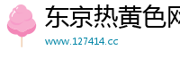东京热黄色网